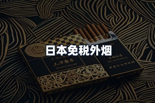 日本免税外烟