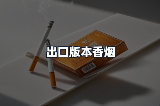 出口版本香烟